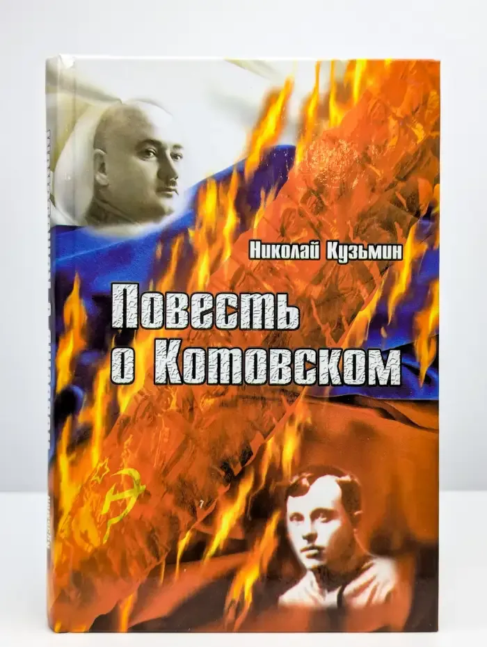 Повесть о Котовском