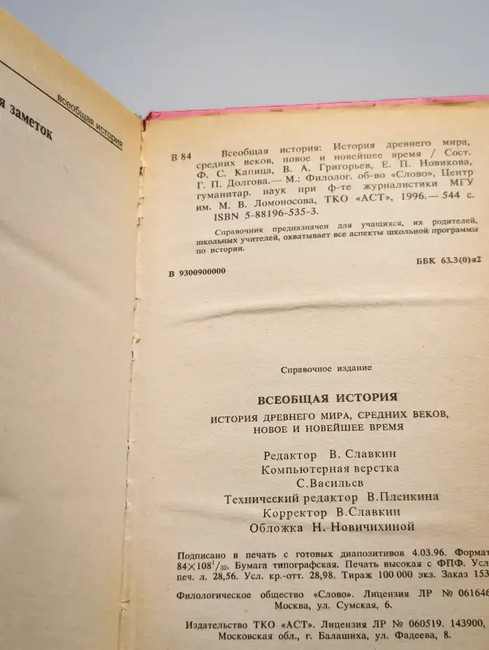 Всеобщая история. Справочник школьника