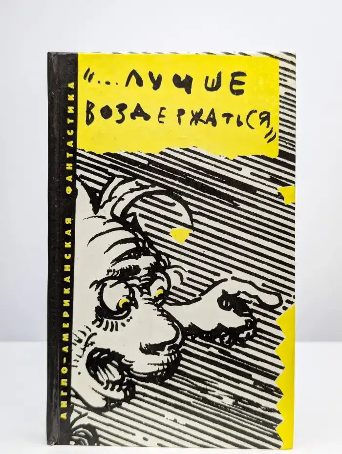 "... лучше воздержаться"