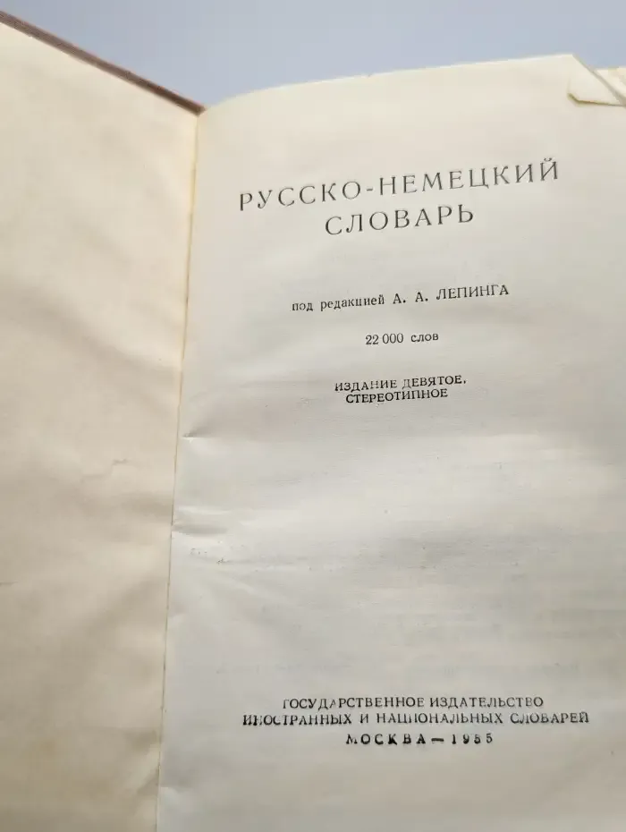 Русско-немецкий словарь