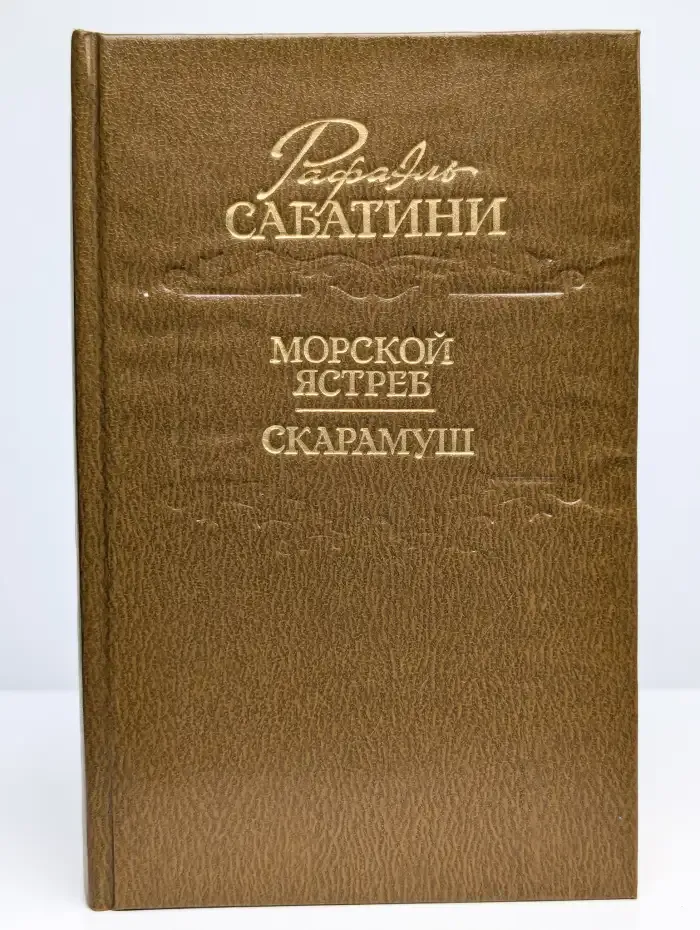 Морской ястреб. Скарамуш