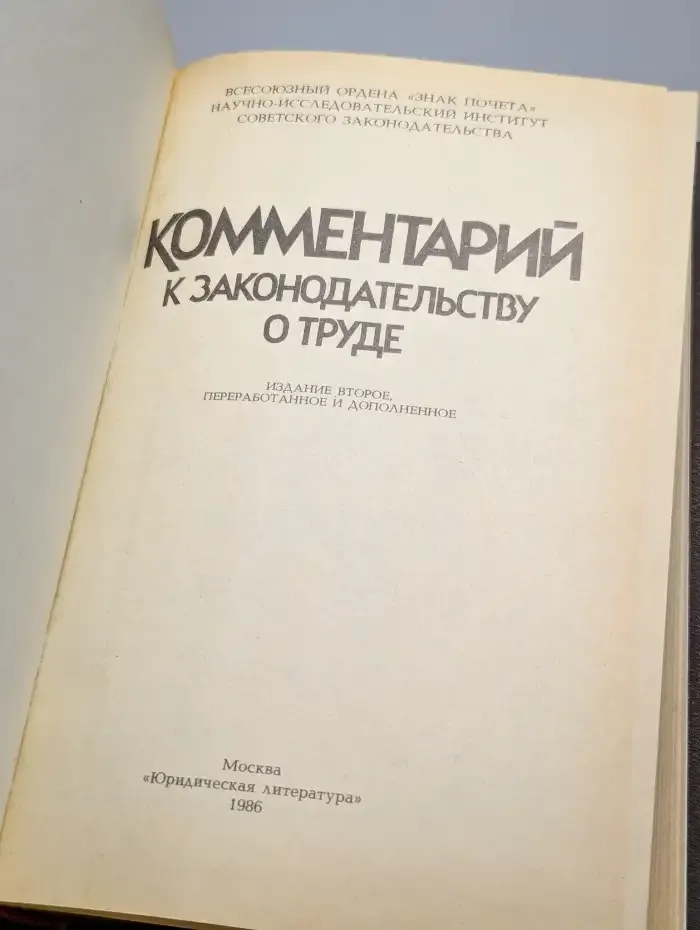 Комментарий к законодательству о труде