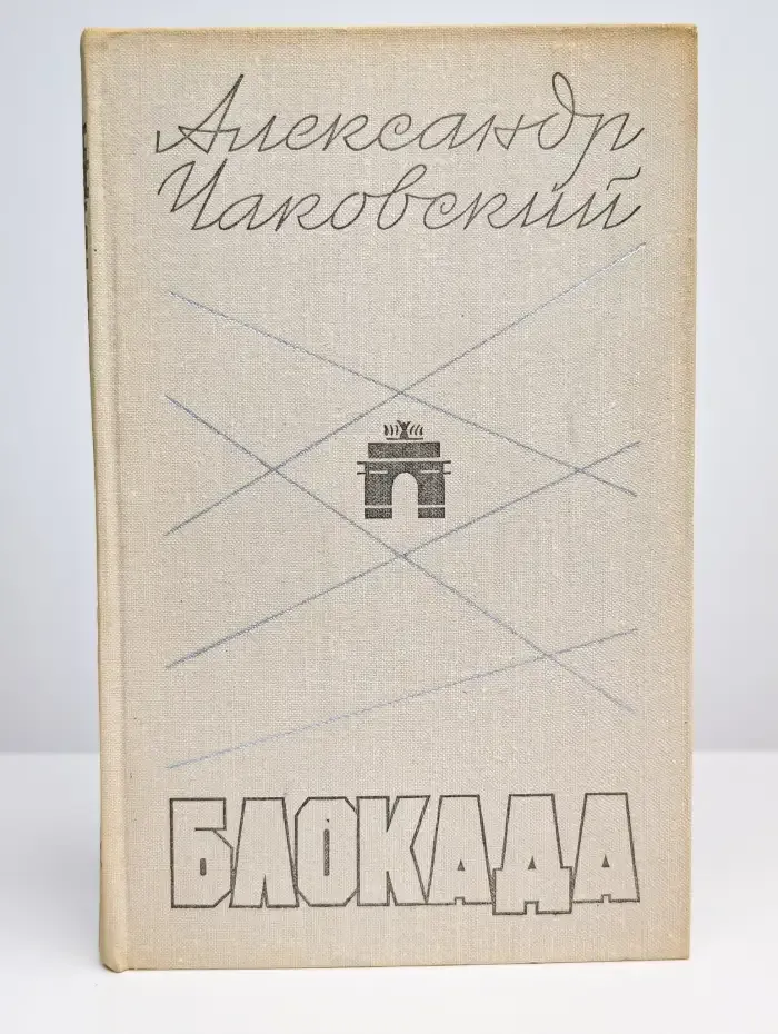 Блокада. Книга 3