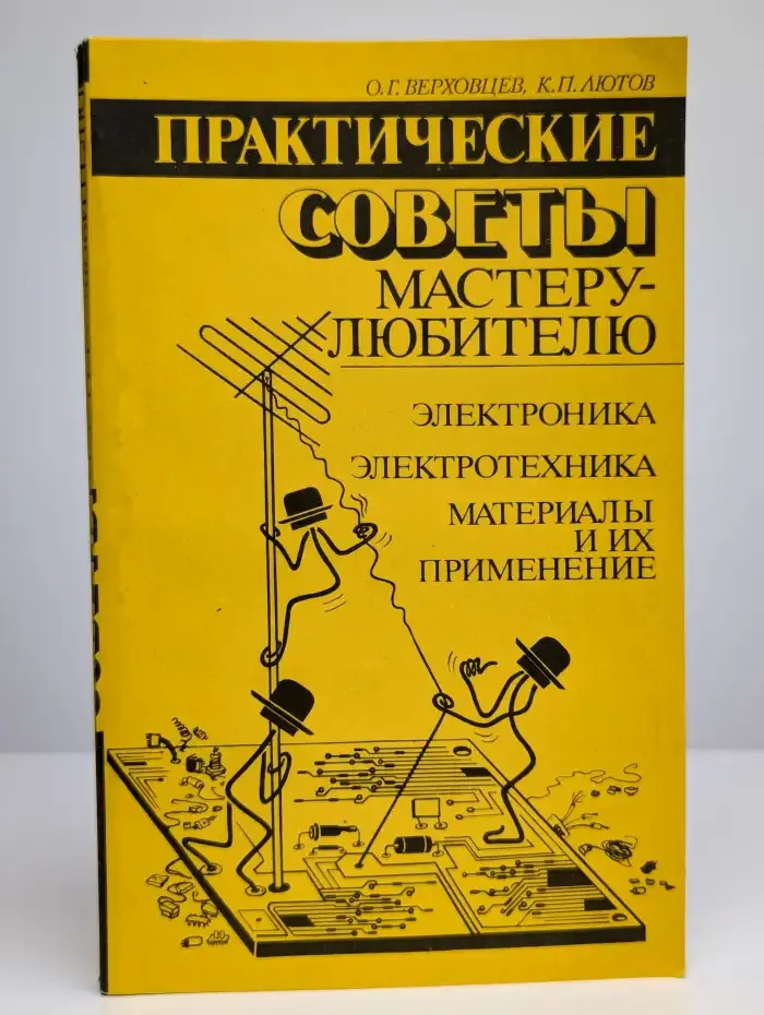 Практические советы мастеру-любителю