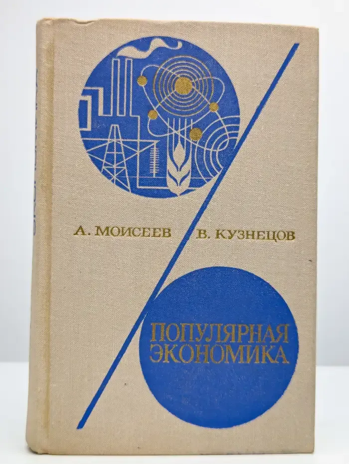 Популярная экономика