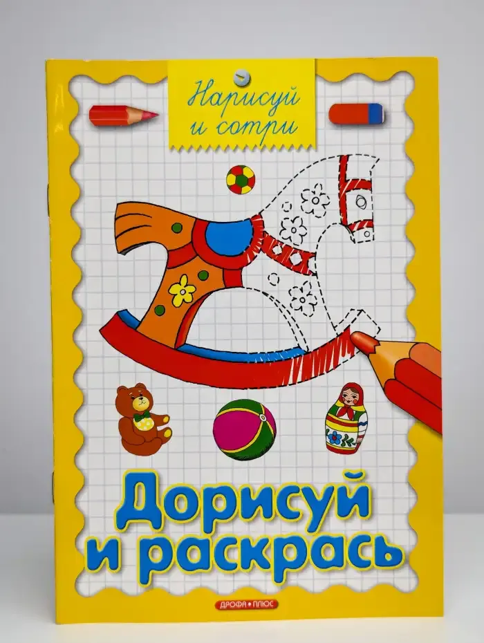 Дорисуй и раскрась