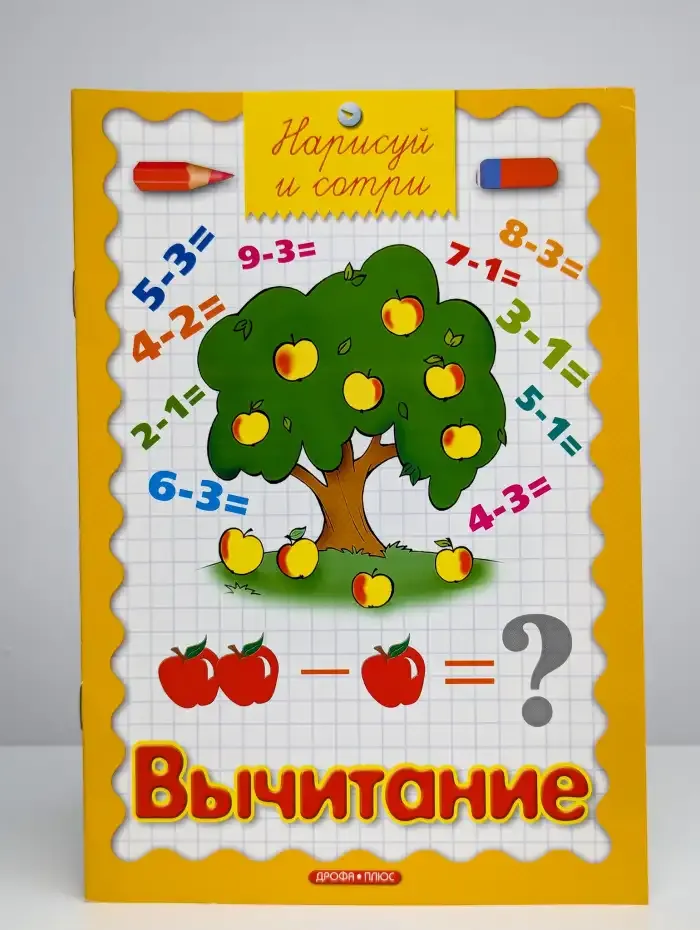 Вычитание