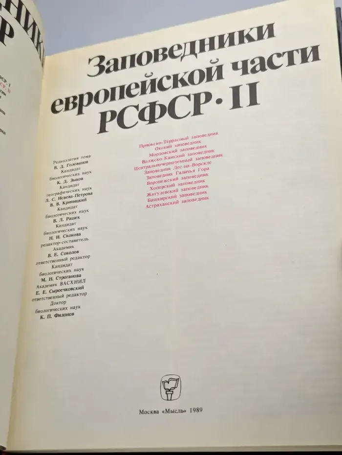 Заповедники СССР. Заповедники европейской части РСФСР. Ч.2