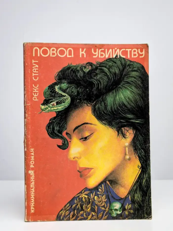 Повод к убийству
