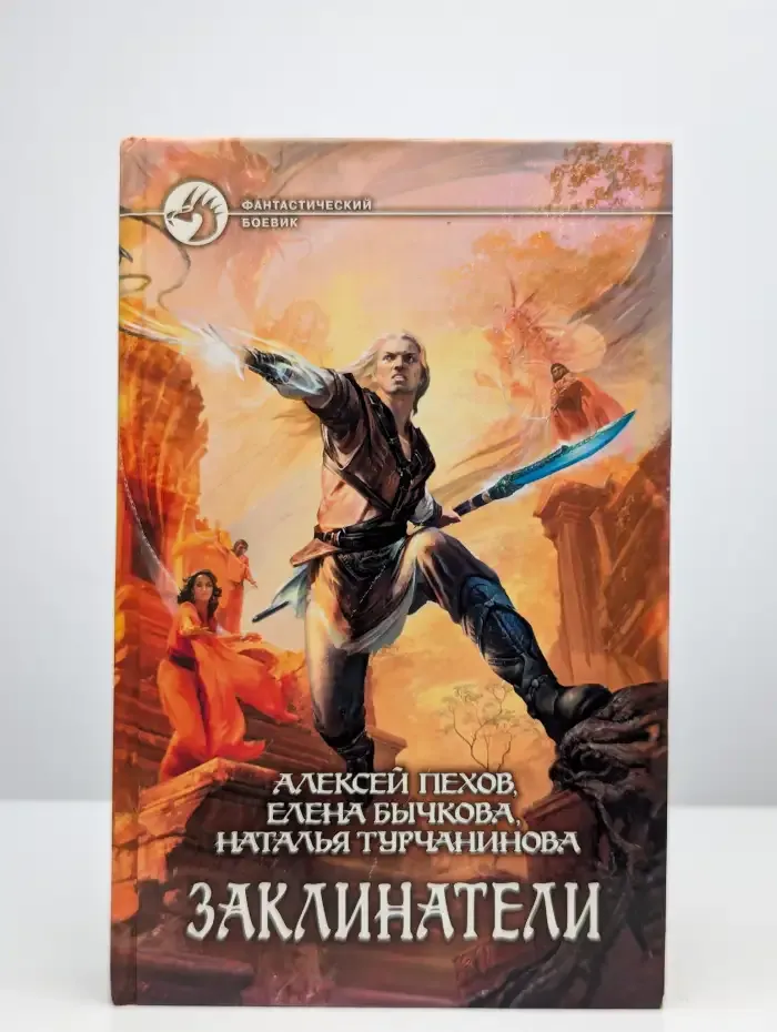 Заклинатели