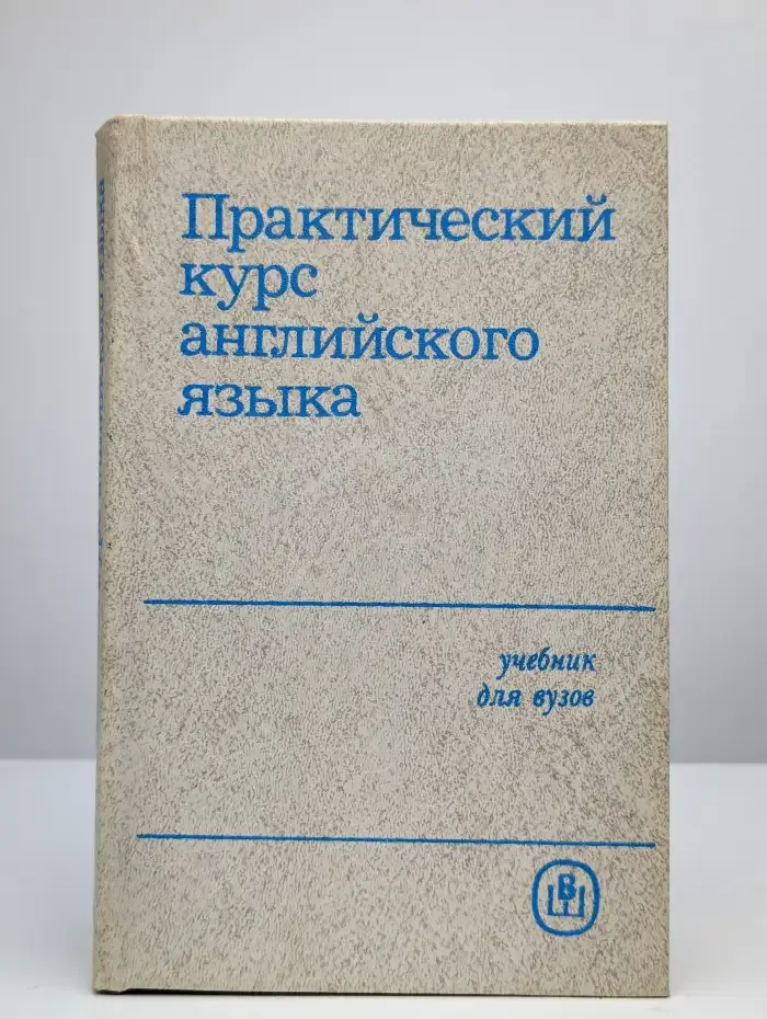 Практический курс английского языка. Учебник