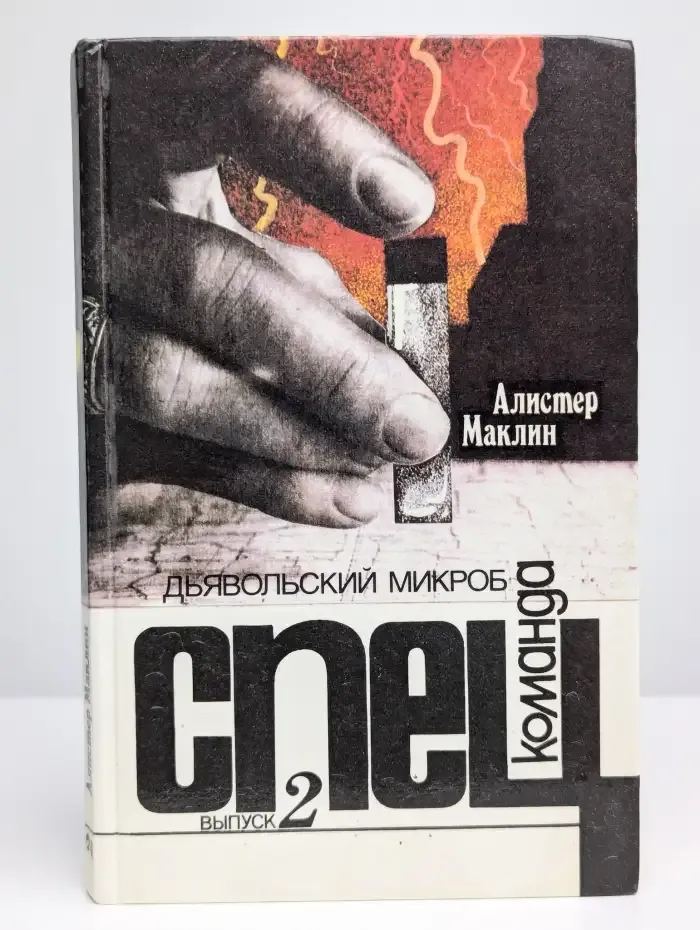 Спецкоманда. Выпуск 2. Дьявольский микроб