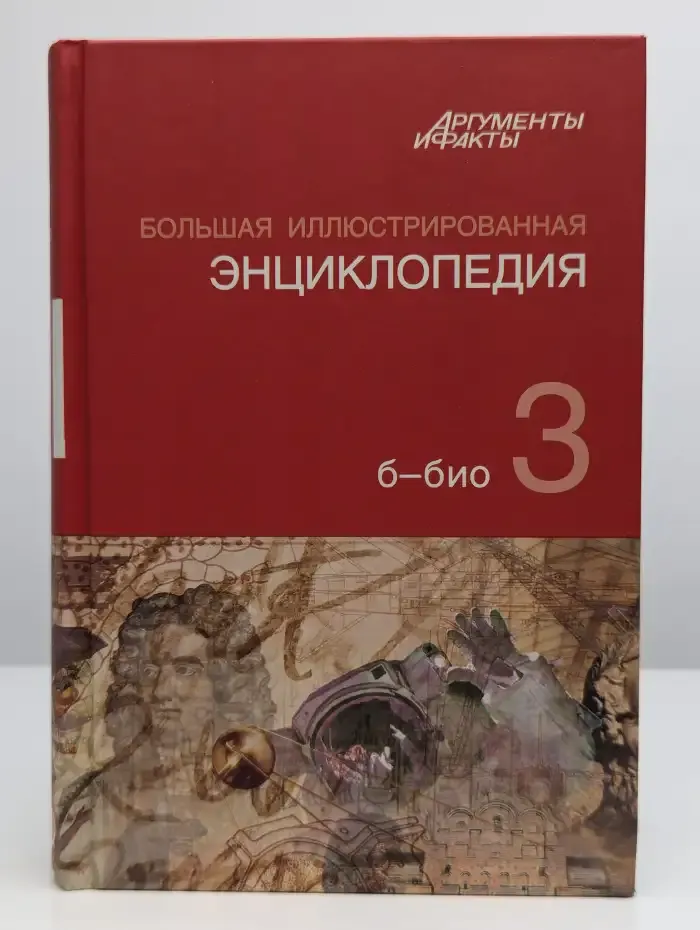 Большая иллюстрированная энциклопедия.Том 3. Б - БИО