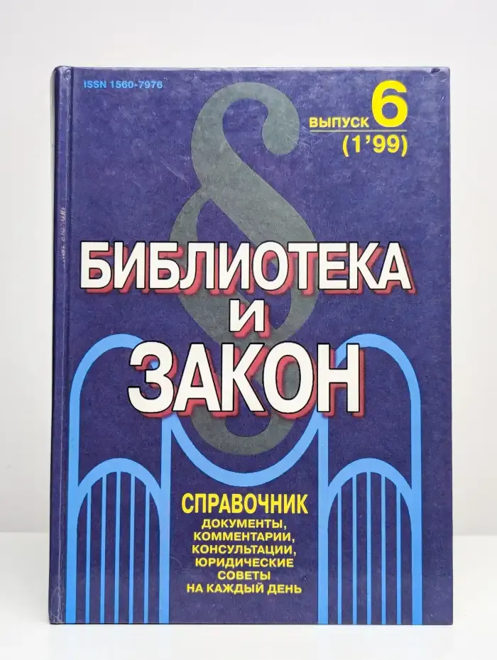 Библиотека и закон. Выпуск 6(1'99)