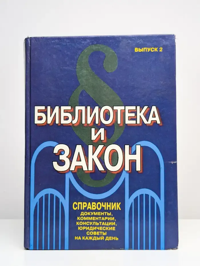 Библиотека и закон. Справочник. Выпуск 2