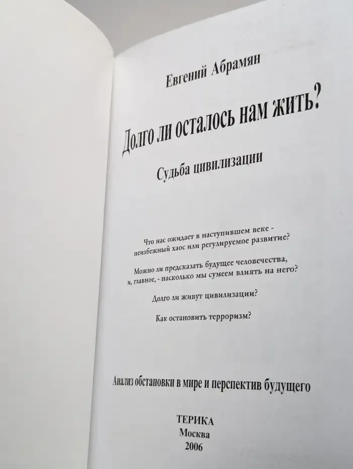 Долго ли осталось нам жить? Судьба цивилизации
