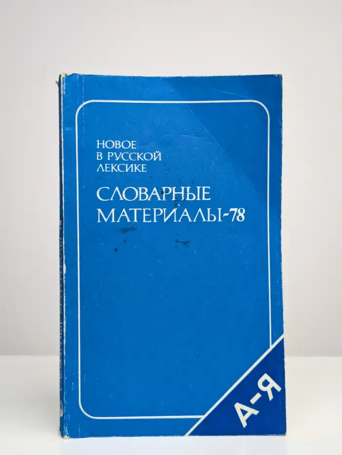 Новое в русской лексике. Словарные материалы-78