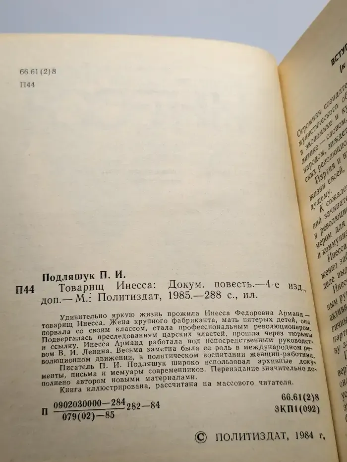 Товарищ Инесса