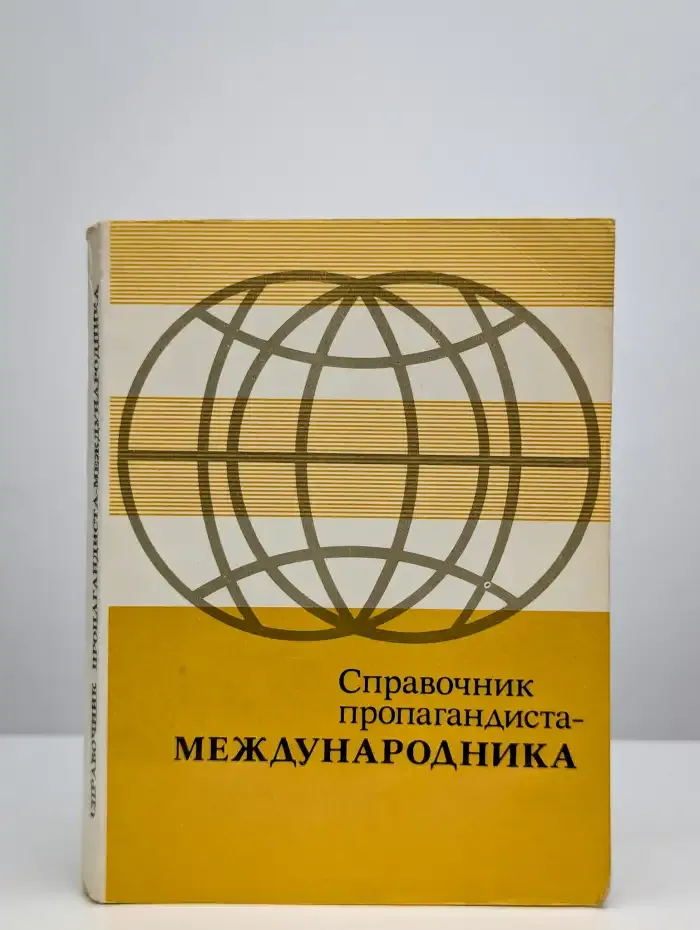 Справочник пропагандиста международника