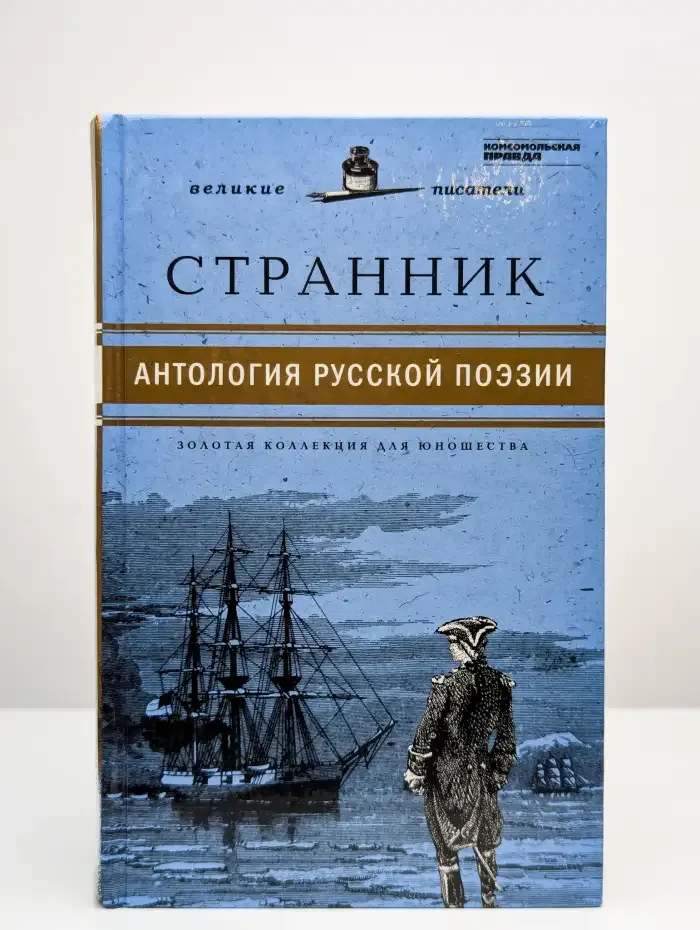 Странник. Антология русской поэзии