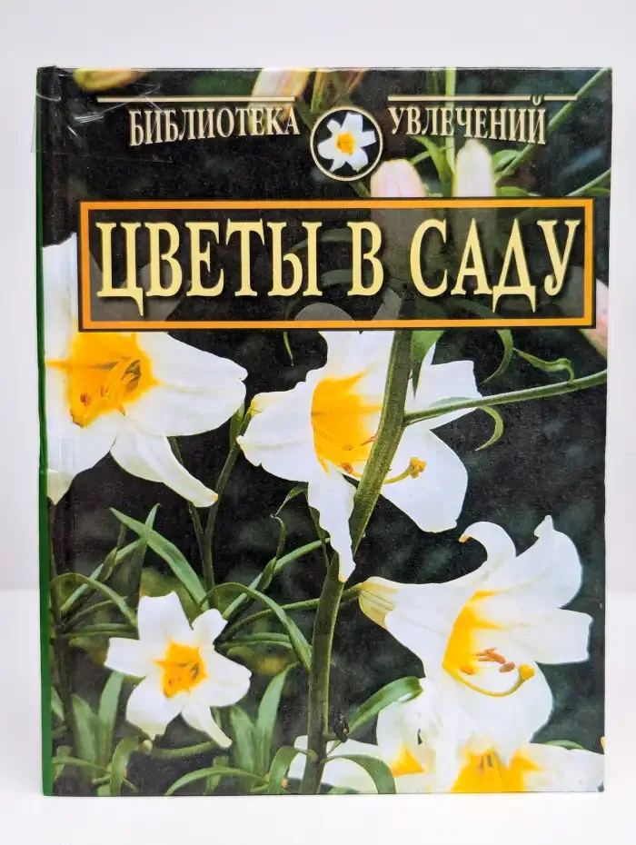 Цветы в саду