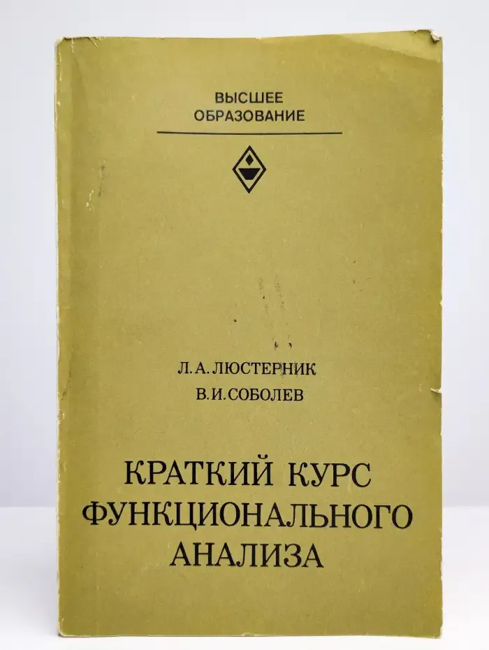 Краткий курс функционального анализа