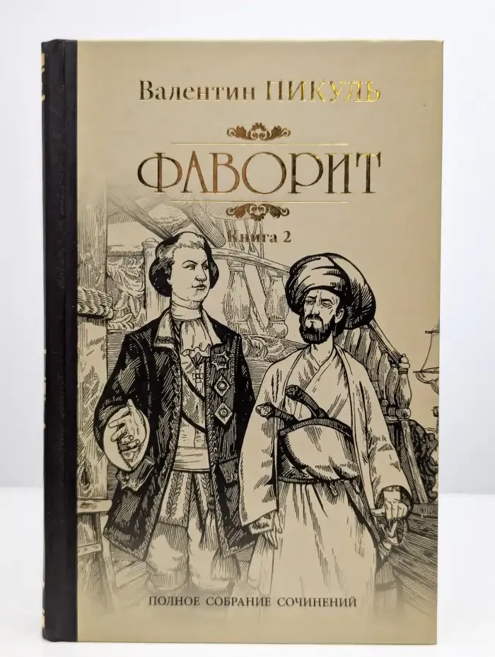 Фаворит. Книга 2. Его Таврида