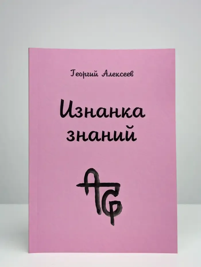 Изнанка знаний