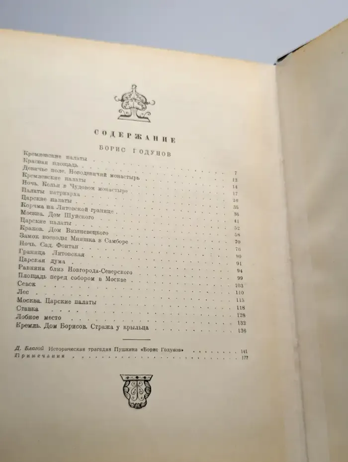 Борис Годунов