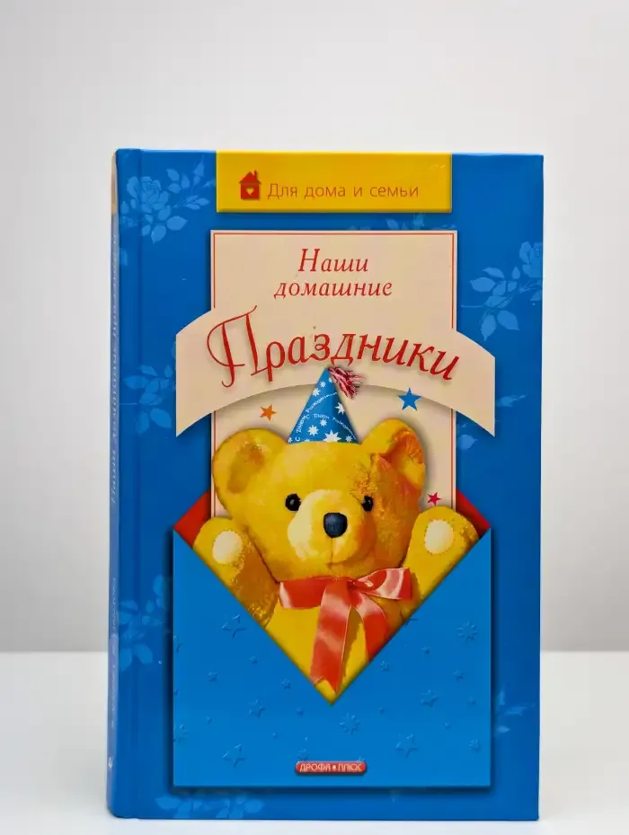 Наши домашние праздники