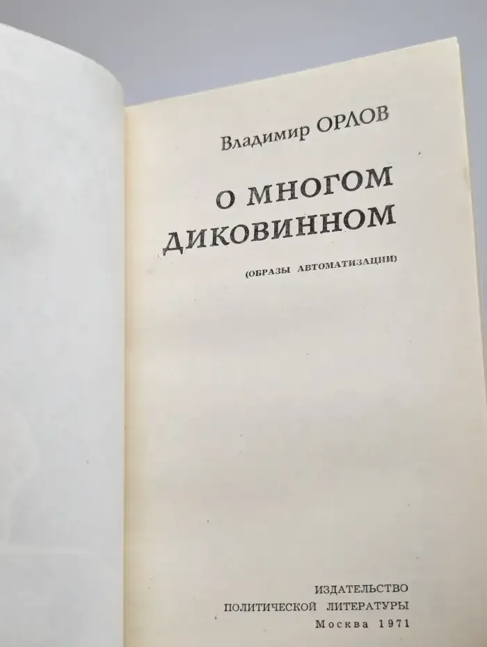 О многом диковинном