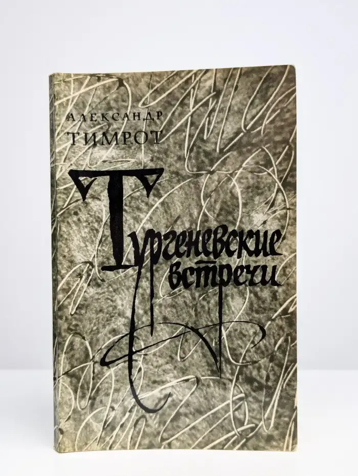 Тургеневские встречи