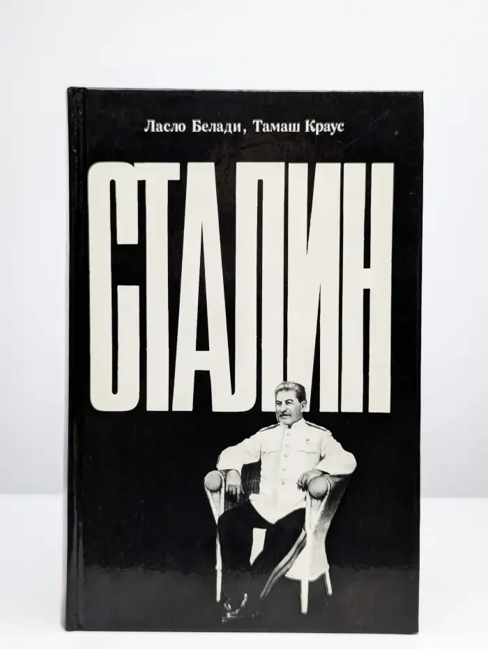 Сталин