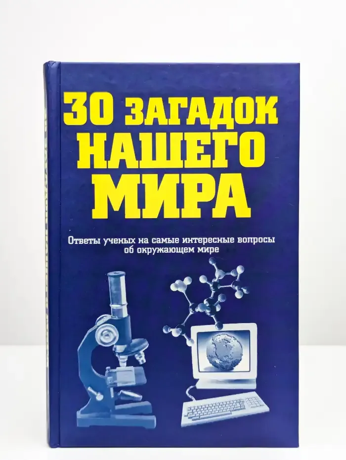 30 загадок нашего мира