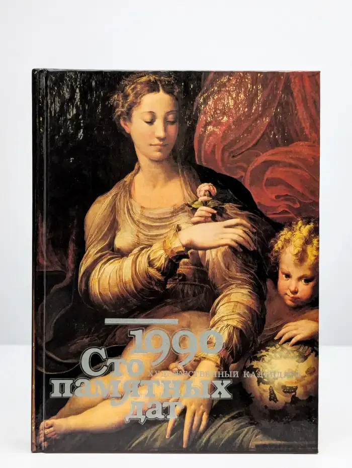 Сто памятных дат. Художественный календарь на 1990 год