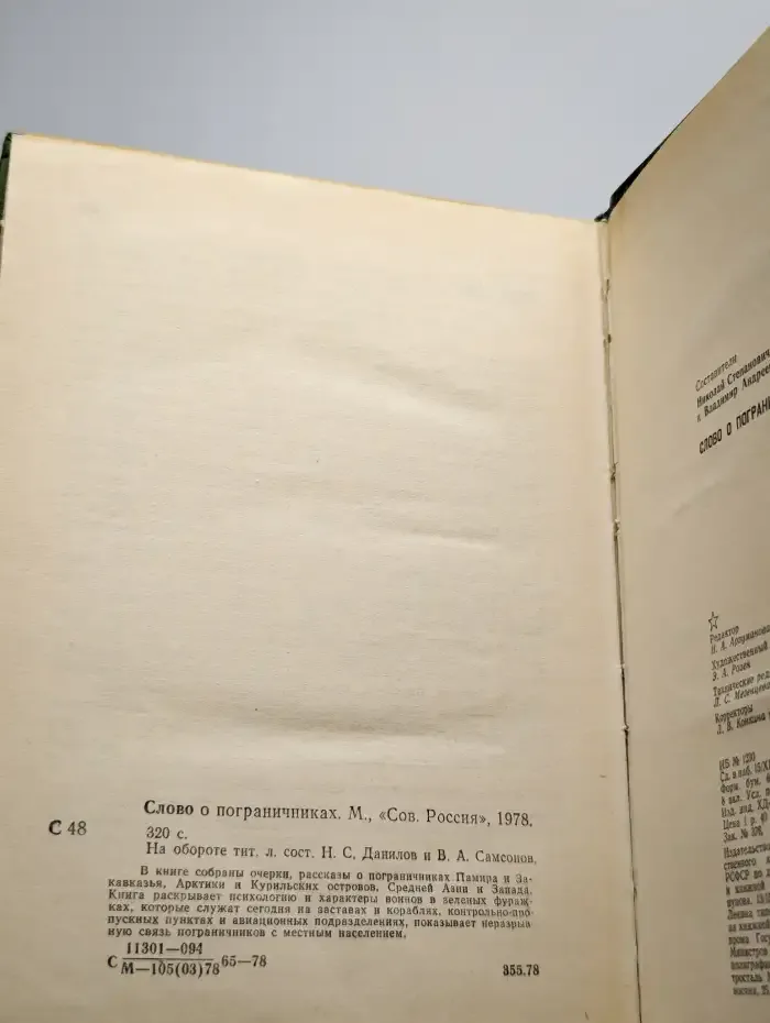 Слово о пограничниках