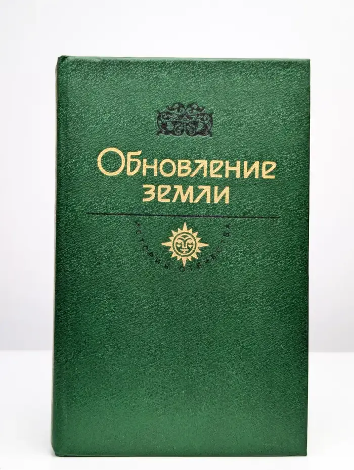 Обновление земли