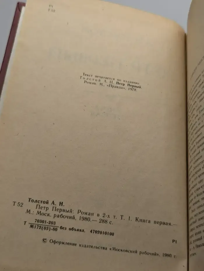 Петр Первый. В 2 томах. Том 1