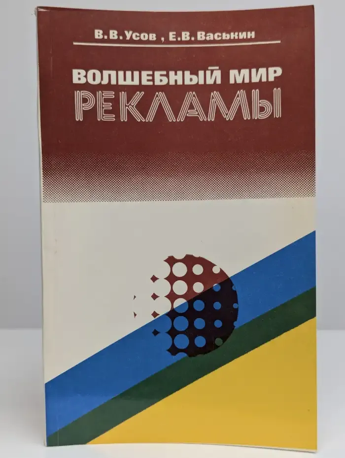 Волшебный мир рекламы