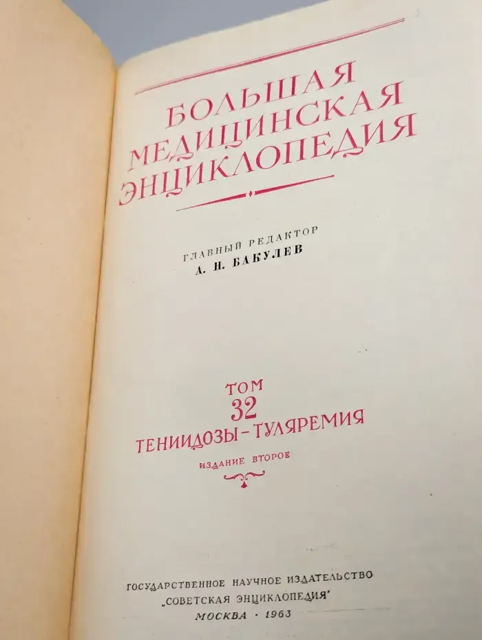 Большая Медицинская Энциклопедия. Том 32