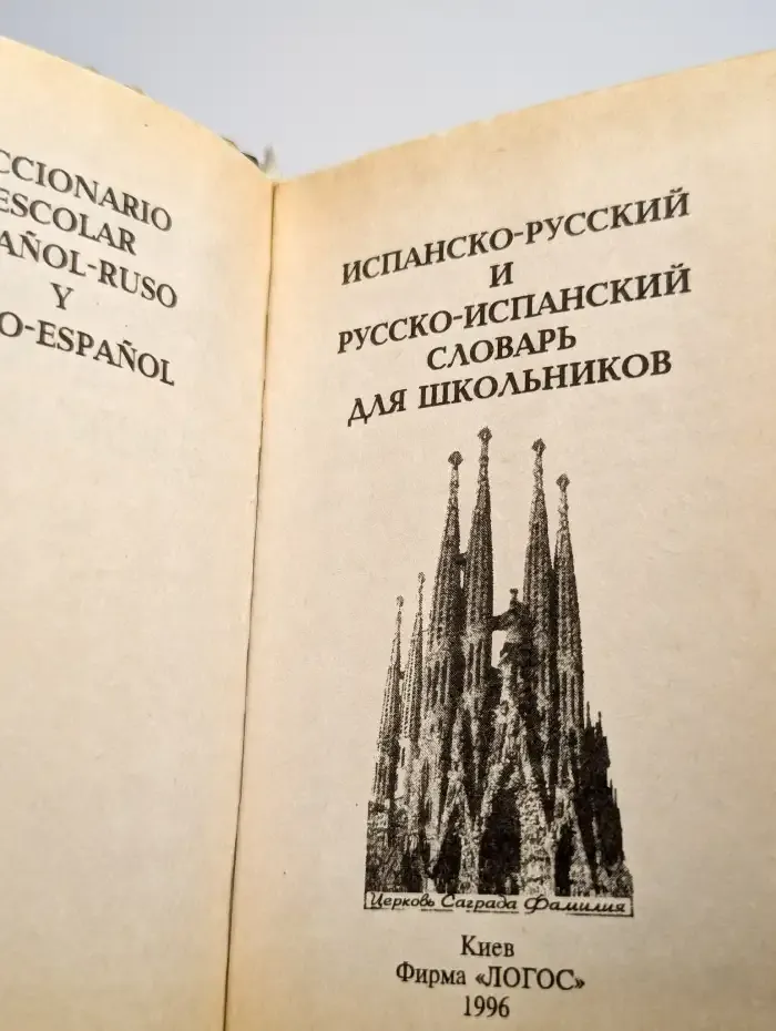 Испанско-русский, русско-испанский словарь для школьников