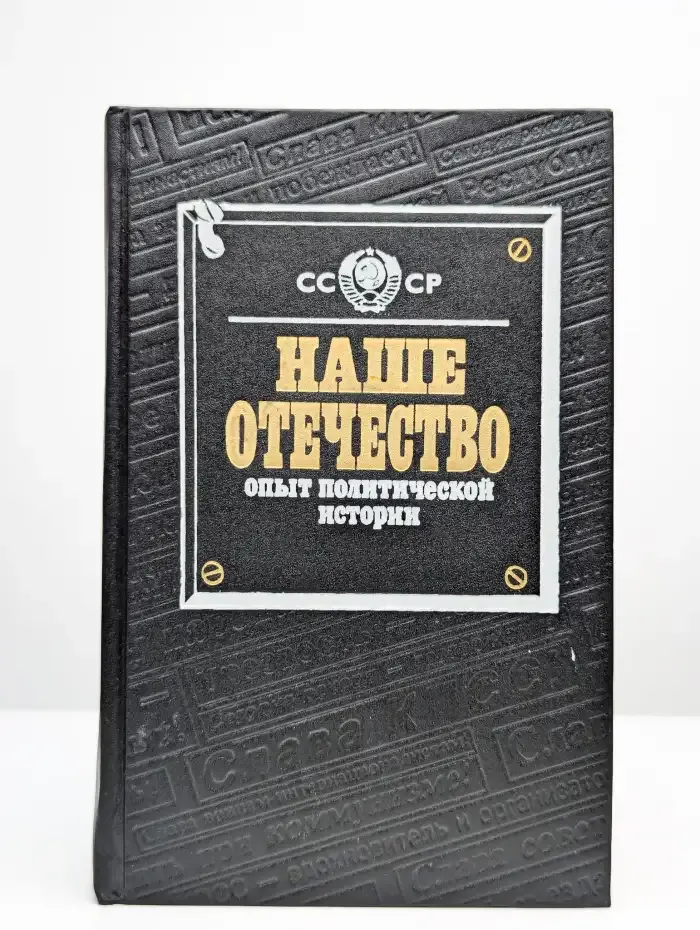 Наше Отечество. Опыт политической истории. В 2 томах. Том 2