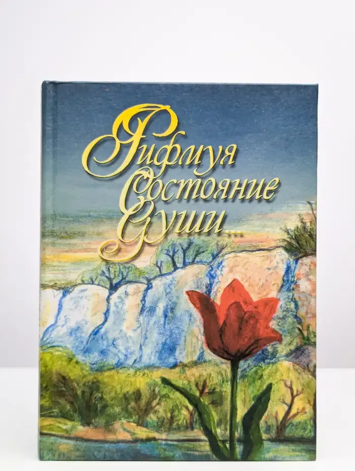 Рифмуя состояние души