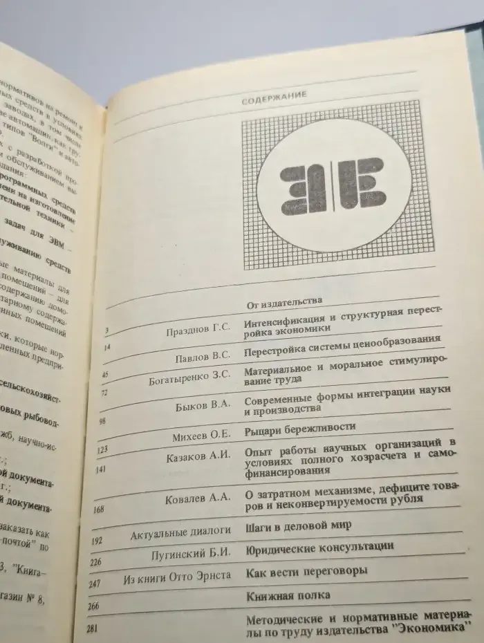 Экономический ежегодник хозяйственника. Выпуск 1
