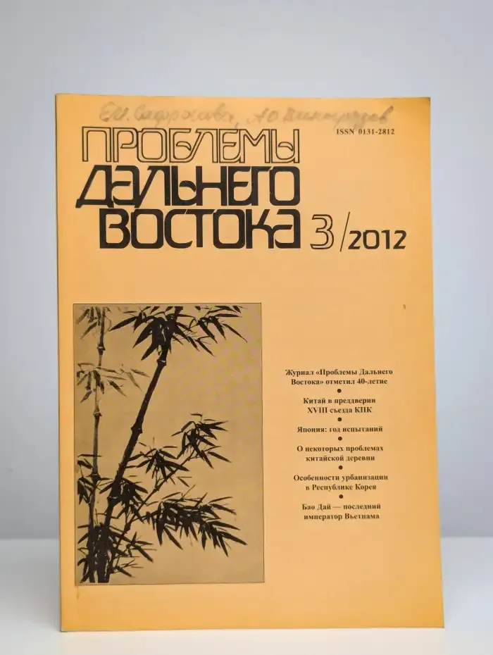 Проблемы Дальнего Востока. 2012. Выпуск 3