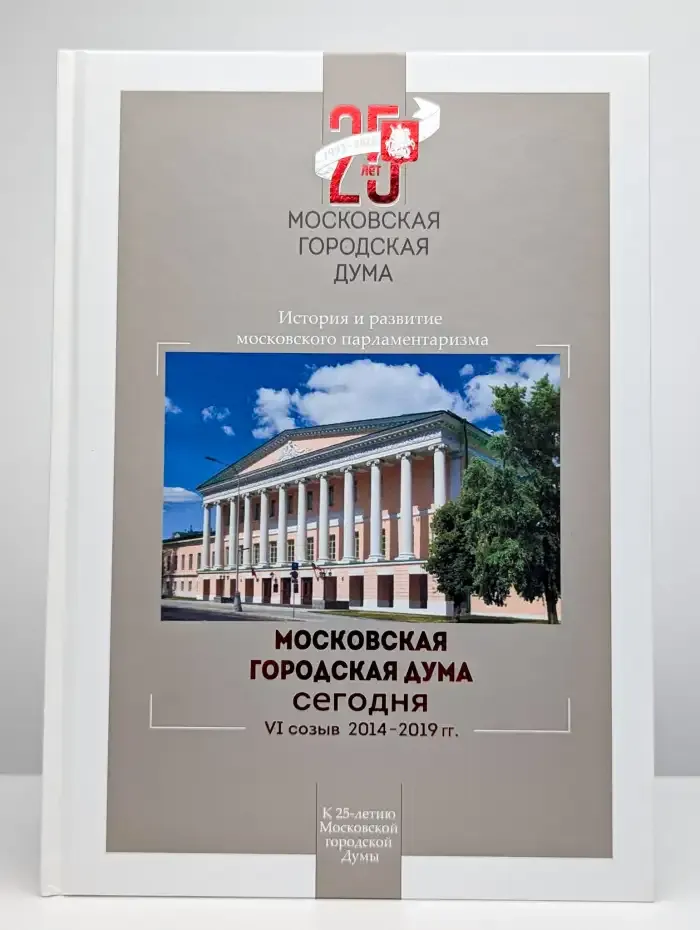 Московская городская Дума сегодня. VI созыв 2014 - 2019 гг.
