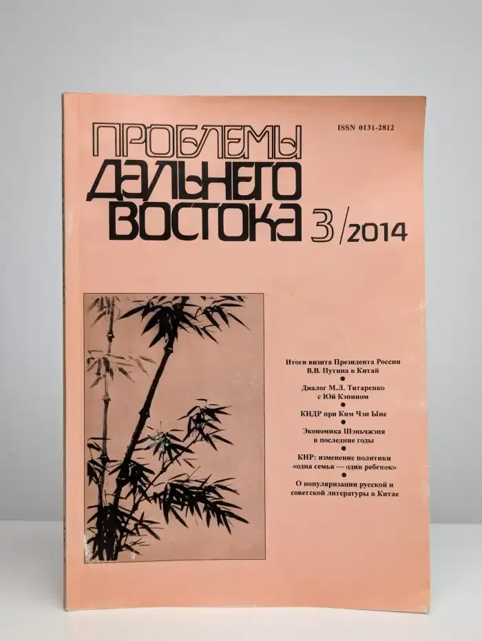 Проблемы Дальнего Востока №3, 2014