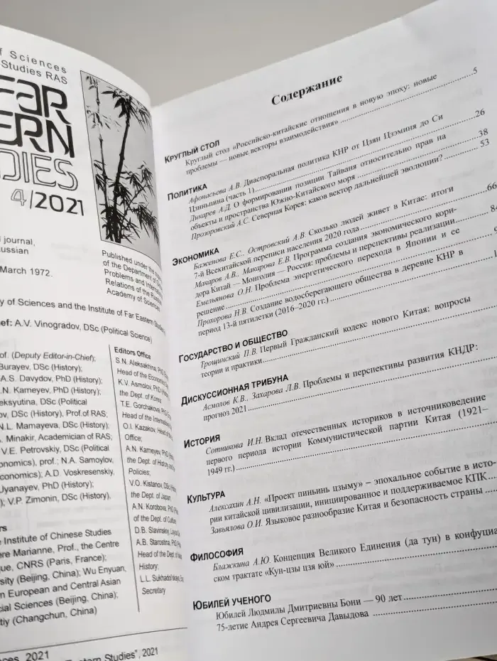 Проблемы Дальнего Востока. Номер 4. 2021