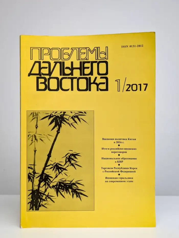 Проблемы Дальнего Востока. Номер 1. 2017