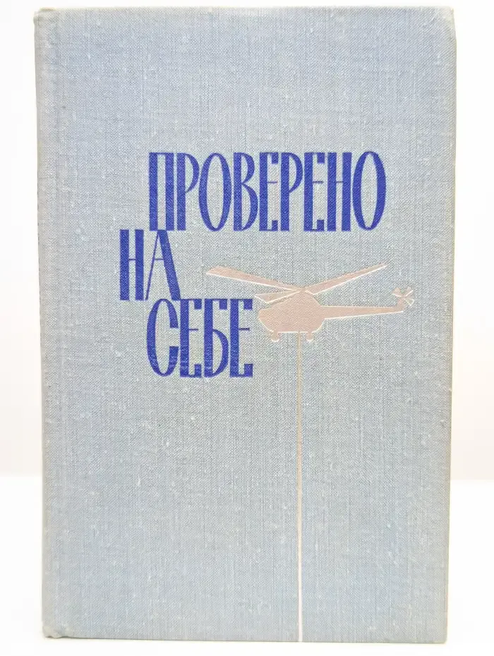 Проверено на себе